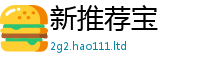 新奥2025年天天开好彩被2024雷锋心水网论坛大众网